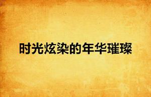 時光炫染的年華璀璨