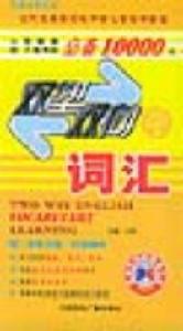 雙塑雙向學辭彙10000詞