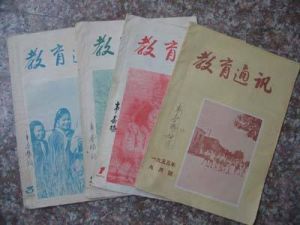 《教育通訊》 《教育通訊》