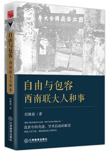 自由與包容:西南聯大人和事 自由與包容:西南聯大人和事