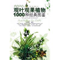 觀葉觀果植物1000種經典圖鑑 
