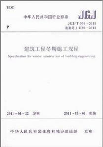 建築工程冬期施工規程 建築工程冬期施工規程