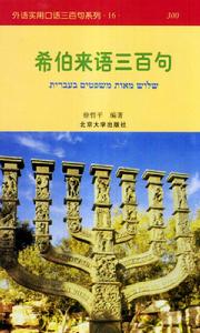 希伯來語三百句