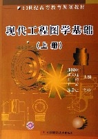 現代工程圖學基礎(上下21世紀高等教育規劃教材) 現代工程圖學基礎(上下21世紀高等教育規劃教材)