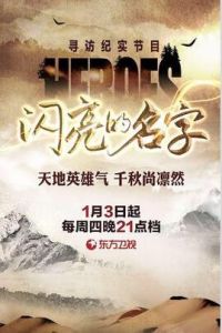 閃亮的名字 閃亮的名字