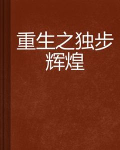 重生之獨步輝煌 重生之獨步輝煌