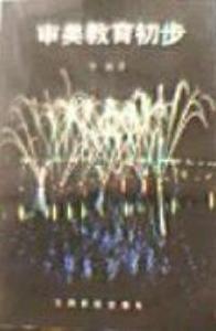 審美教育初步 審美教育初步