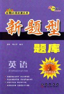 全國68所名牌國小新題型題庫英語完全修訂最新版 全國68所名牌國小新題型題庫英語完全修訂最新版
