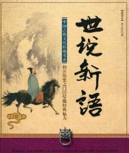 世說新語·雅量 世說新語·雅量