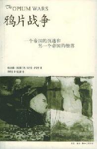 鴉片戰爭:一個帝國的沉迷和另一個帝國的墮落 鴉片戰爭:一個帝國的沉迷和另一個帝國的墮落