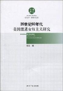 20世紀60年代美國激進女權主義研究 20世紀60年代美國激進女權主義研究