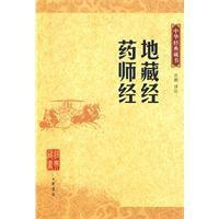 地藏經·藥師經 地藏經·藥師經