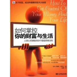 如何掌控你的財富與生活