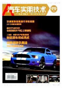 汽車實用技術 汽車實用技術