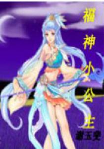 福仙小公主 福仙小公主