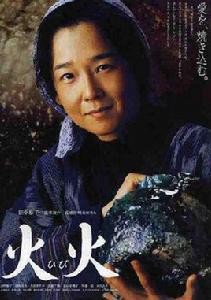 火火[日本2005年高橋伴明執導電影]