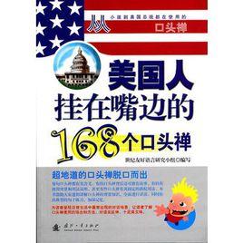 美國人掛在嘴邊的168個口頭禪