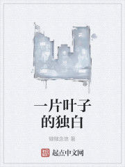 一片葉子的獨白 一片葉子的獨白