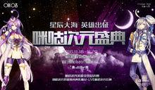 第五屆次元盛典