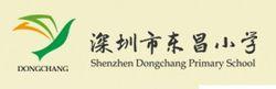 深圳市東昌國小