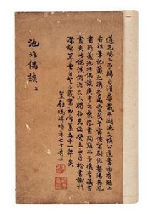 清&middot;王士禎撰 池北偶談二十