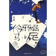 伶牙俐齒馬小屁 伶牙俐齒馬小屁