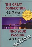 《美妙的溝通尋找你的熱情》