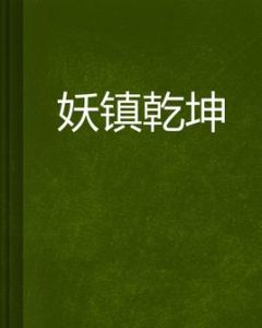 妖鎮乾坤 妖鎮乾坤