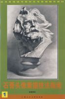 石膏頭像素描技法指南1 石膏頭像素描技法指南1