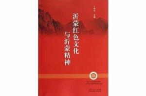 沂蒙紅色文化與沂蒙精神 沂蒙紅色文化與沂蒙精神