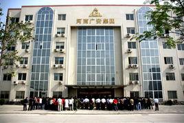 河南廣安集團 河南廣安集團