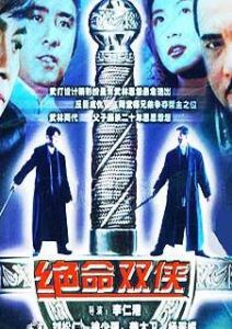 絕命雙俠 絕命雙俠