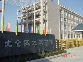 大碶中學 大碶中學