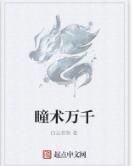 瞳術萬千 瞳術萬千