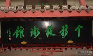 （圖）南通個簃藝術館