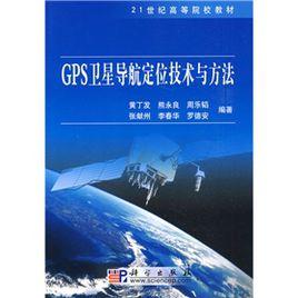GPS衛星導航定位技術與方法