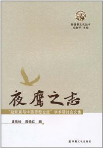 夜鷹之志:“趙紫宸與中西思想交流”學術研討會文集 夜鷹之志:“趙紫宸與中西思想交流”學術研討會文集