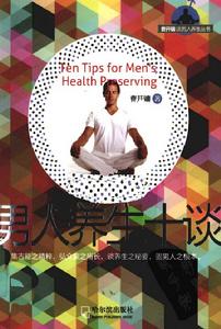 男人養生十談