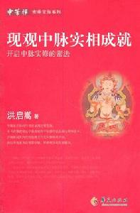 現觀中脈實相成就:開啟中實修的密法 現觀中脈實相成就:開啟中實修的密法