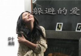 躲避的愛 躲避的愛