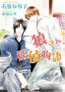 狼さん探偵物語