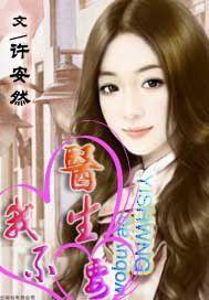 醫生,我不要 醫生,我不要