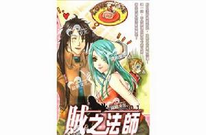 賊之法師 賊之法師