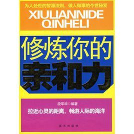 修煉你的親和力