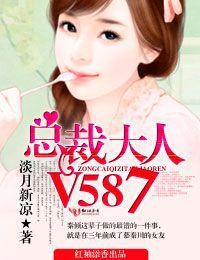 總裁大人,V587 總裁大人,V587