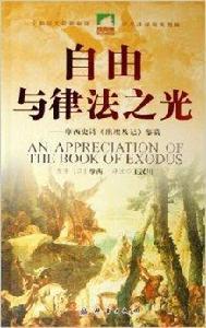 自由與律法之光:摩西史詩出埃及記鑑賞 自由與律法之光:摩西史詩出埃及記鑑賞