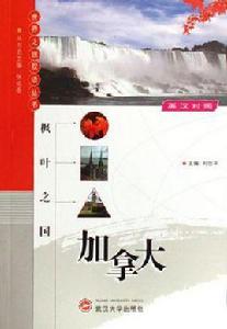 楓葉之國-加拿大 楓葉之國-加拿大