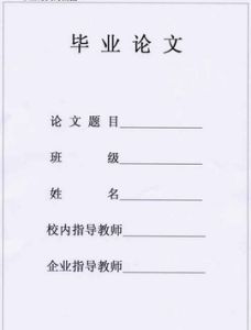 畢業論文 畢業論文