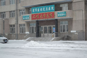 哈爾濱工程大學醫院 哈爾濱工程大學醫院