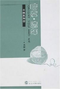 暗夜·流年-今晚我和你 暗夜·流年-今晚我和你